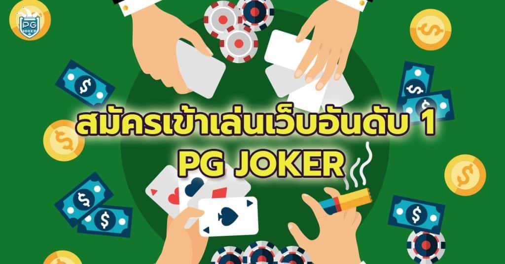 Pg Joker Slot สมัครเข้าเล่นเว็บอันดับ1 PG JOKER